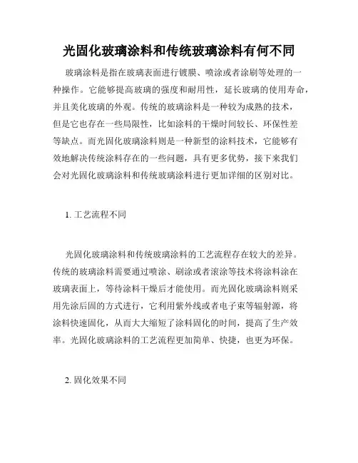 光固化玻璃涂料和传统玻璃涂料有何不同