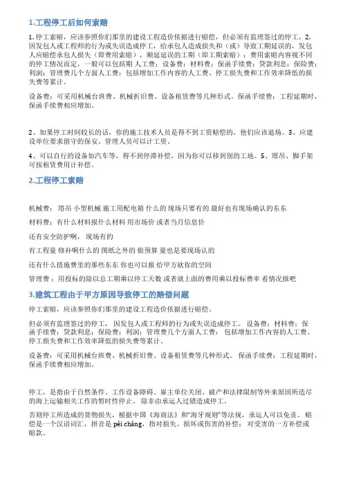 工地停工索赔范本