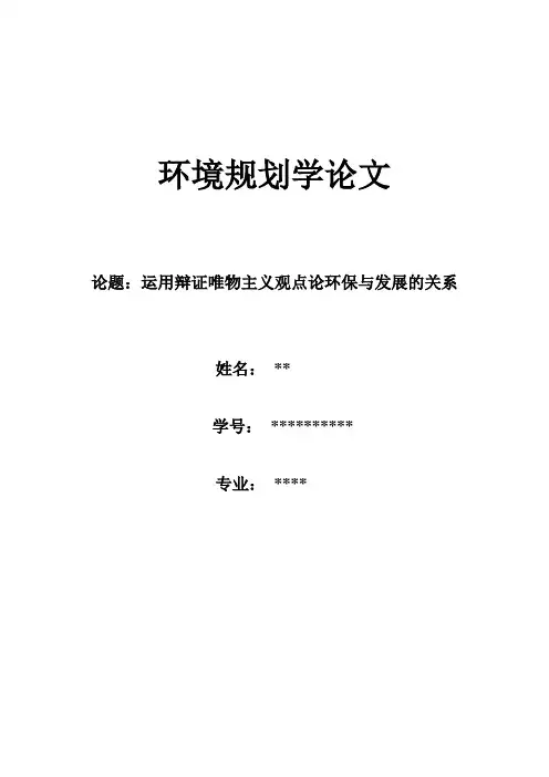 环境规划学论文