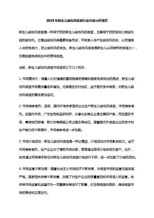 2023年新生儿破伤风疫苗行业市场分析现状