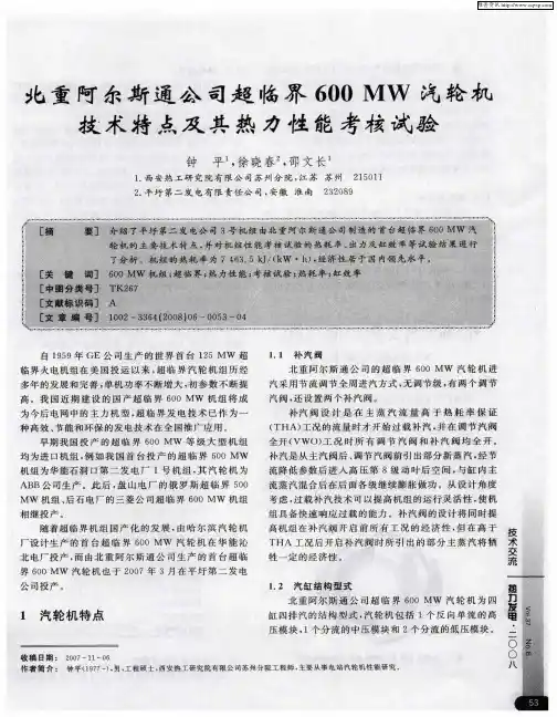 北重阿尔斯通公司超临界600MW汽轮机技术特点及其热力性能考核试验