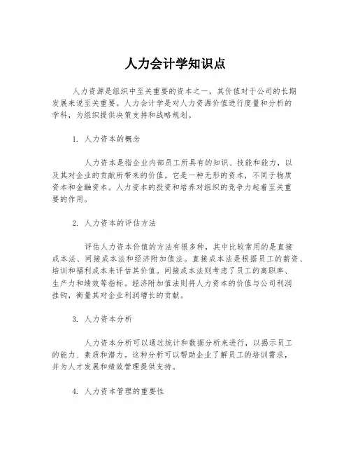 人力会计学知识点
