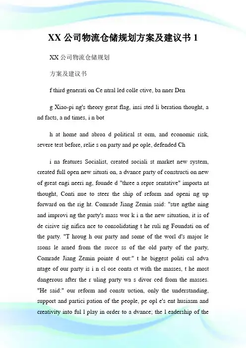 公司物流仓储规划方案及建议书.doc