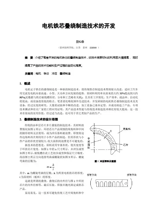 电机铁芯叠绕制造技术的开发.