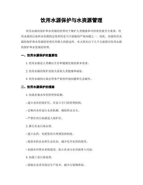饮用水源保护与水资源管理