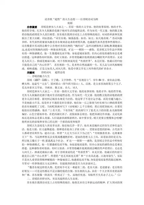 论苏轼“超然”的人生态度——以苏轼诗词为例