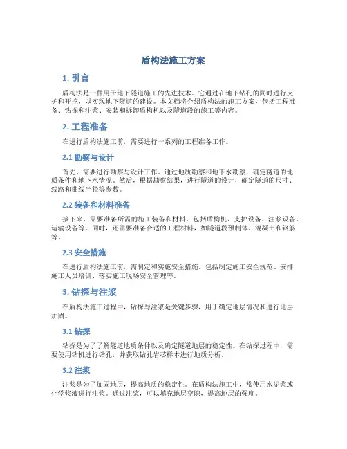 盾构法施工方案