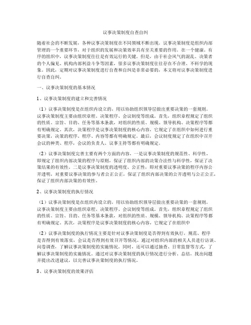 议事决策制度自查自纠