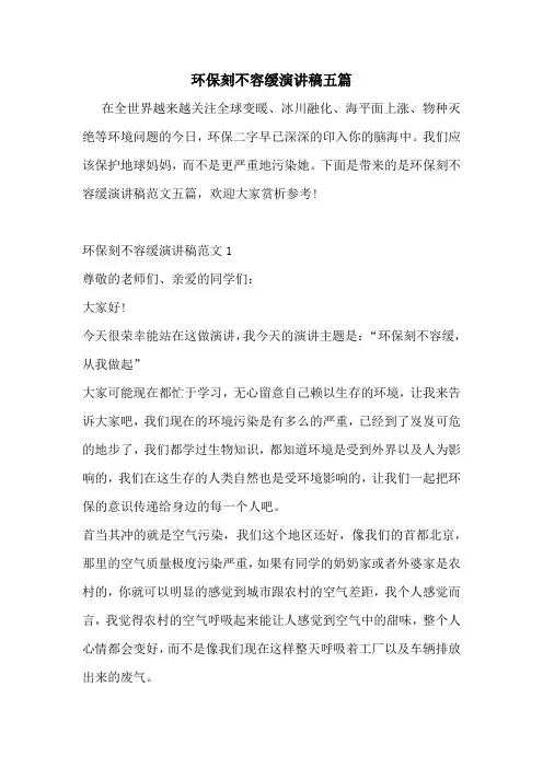 环保刻不容缓演讲稿五篇