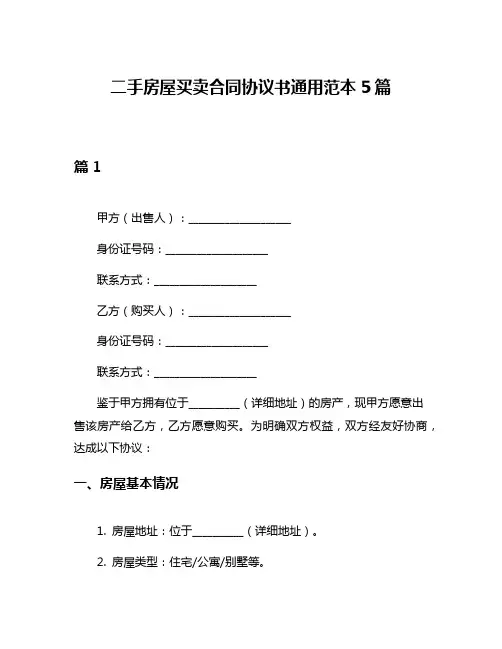 二手房屋买卖合同协议书通用范本5篇