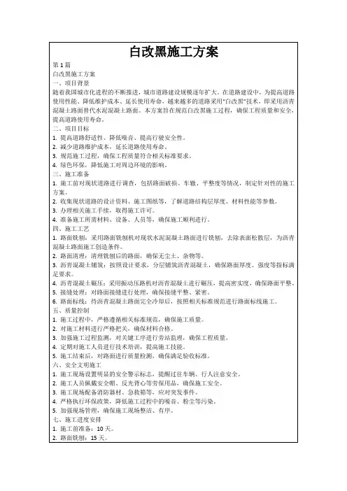 白改黑施工方案