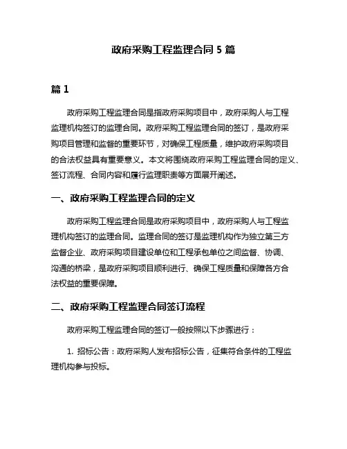 政府采购工程监理合同5篇