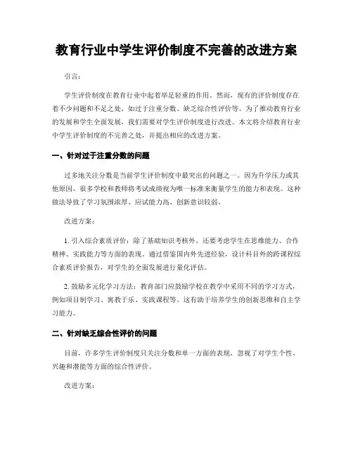 教育行业中学生评价制度不完善的改进方案