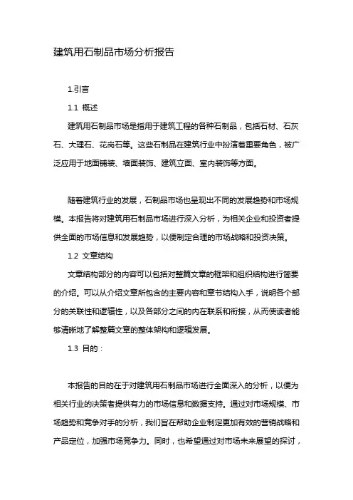 建筑用石制品市场分析报告