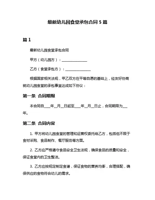 最新幼儿园食堂承包合同5篇