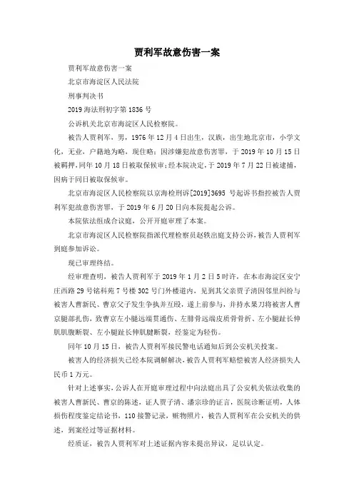 最新-贾利军故意伤害一案 精品