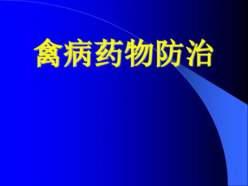 禽病防治学