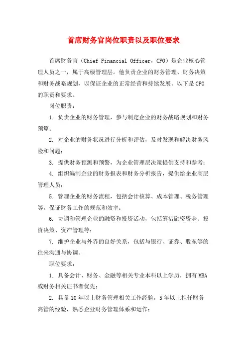 首席财务官岗位职责以及职位要求