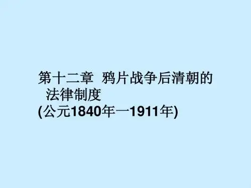 12鸦片战争后期
