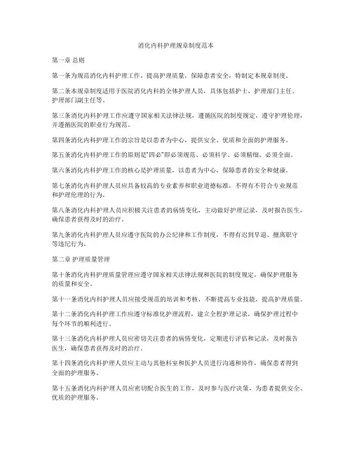 消化内科护理规章制度范本