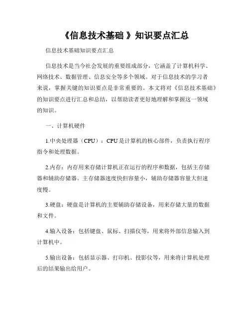 《信息技术基础 》知识要点汇总