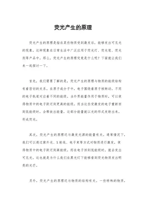 荧光产生的原理