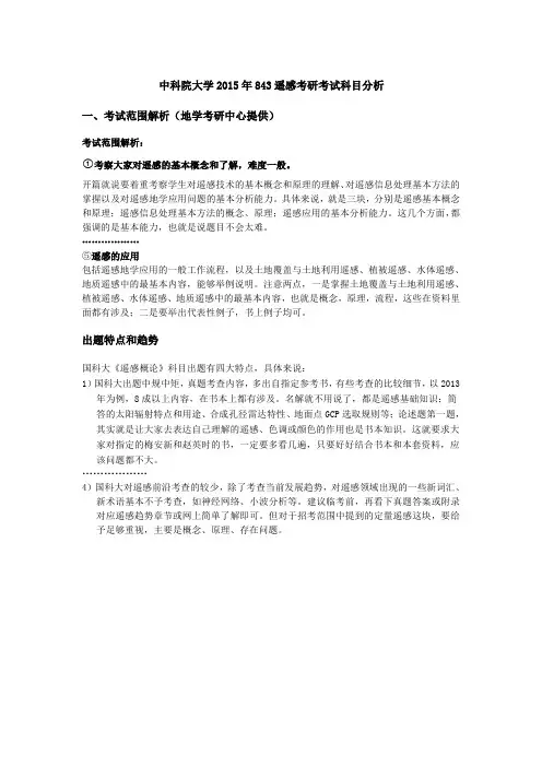 中国科学院大学(国科大)843遥感概论考研(历年真题+答案+梅安新、赵英时笔记)复试分数线