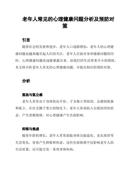 老年人常见的心理健康问题分析及预防对策