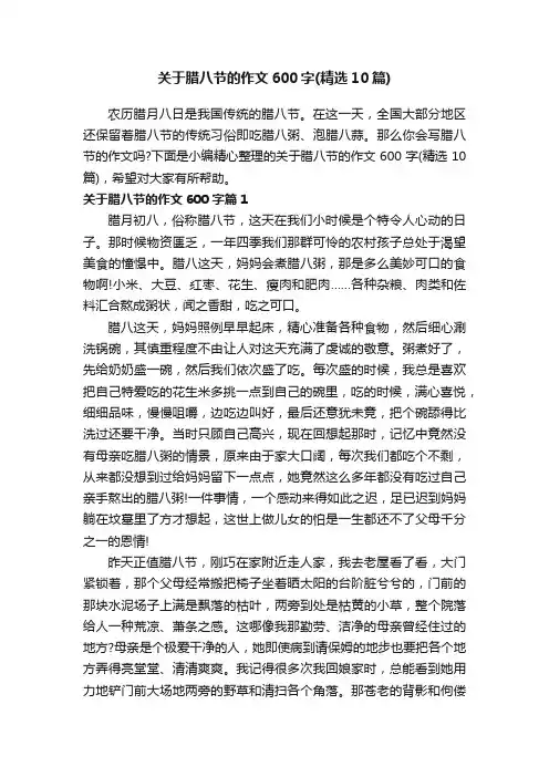 关于腊八节的作文600字（精选10篇）