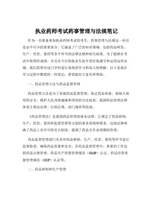 执业药师考试药事管理与法规笔记