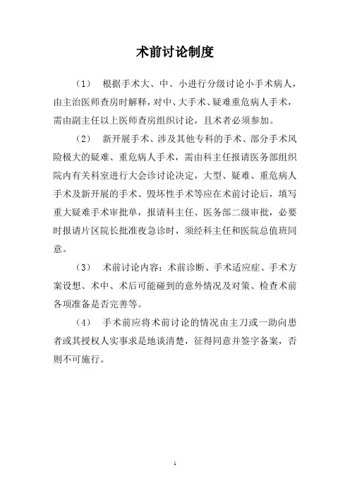 医院术前讨论制度