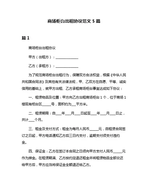 商场柜台出租协议范文5篇