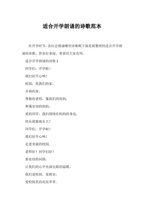 (现代诗歌)适合开学朗诵的诗歌范本