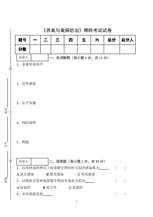 《养禽与禽病防治2》期终考试试卷