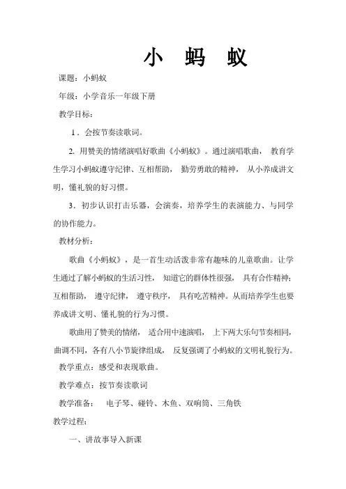 一年级下册音乐教案 - 第一单元《唱歌 小蚂蚁》人教版