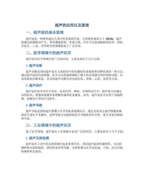 超声的应用以及原理