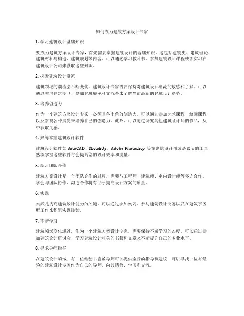 如何做如何成为建筑方案设计专家