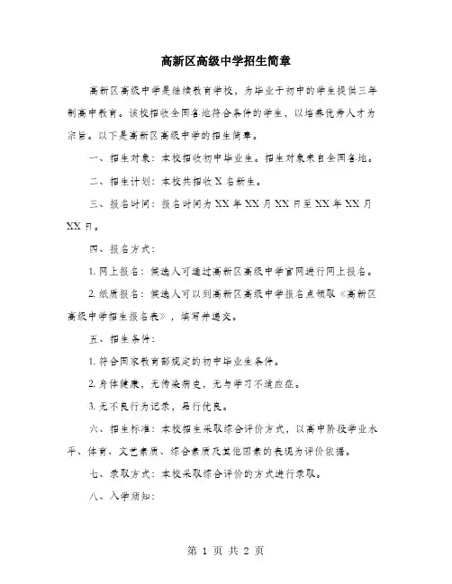 高新区高级中学招生简章