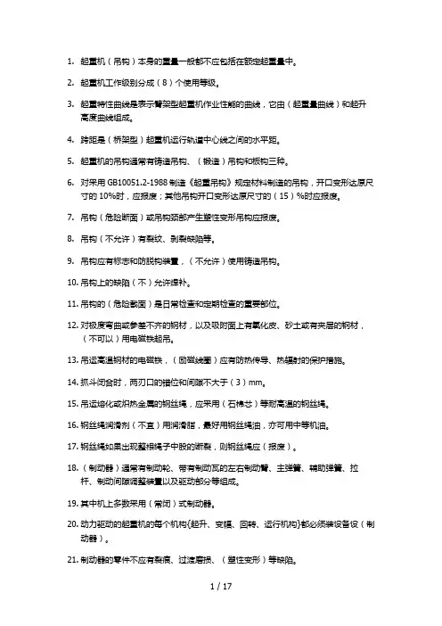 起重机安全作业习题