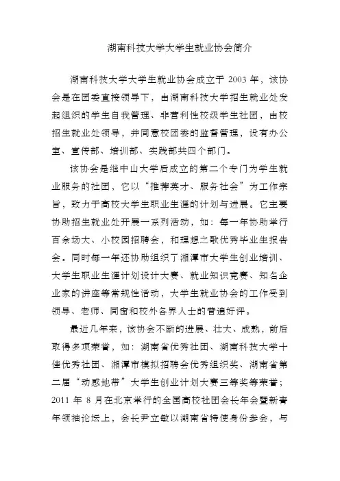 湖南科技大学大学生就业协会简介