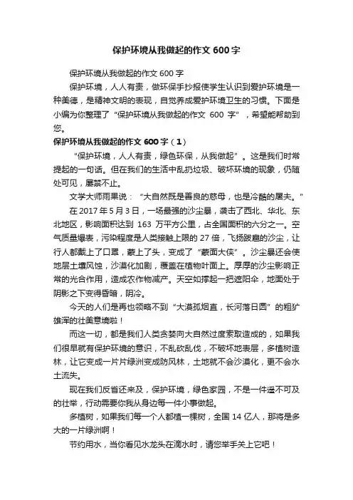 保护环境从我做起的作文600字