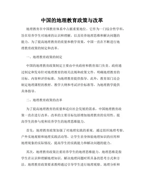 中国的地理教育政策与改革