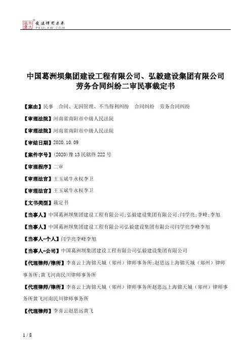 中国葛洲坝集团建设工程有限公司、弘毅建设集团有限公司劳务合同纠纷二审民事裁定书
