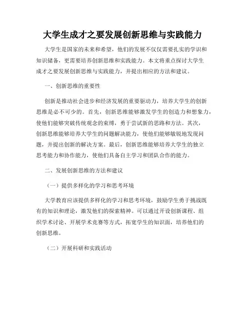 大学生成才之要发展创新思维与实践能力