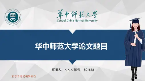 最新华中师范大学透明校徽可编辑ppt模板下载