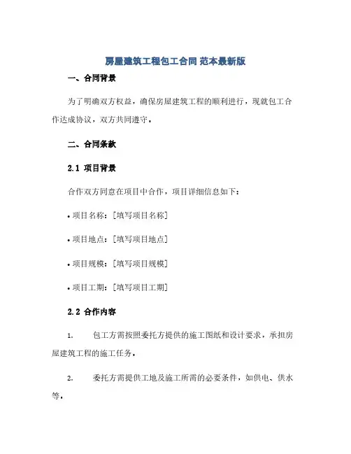 房屋建筑工程包工合同(模板) 范本最新版.doc