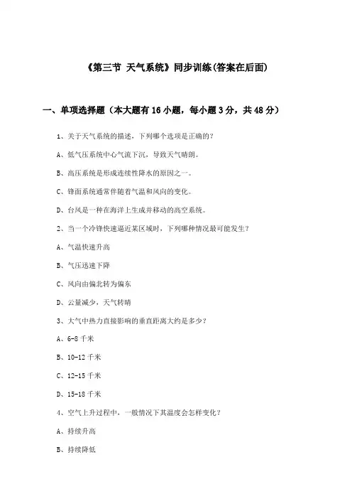 《第三节 天气系统》(同步训练)高中地理选择性必修1_湘教版_2024-2025学年
