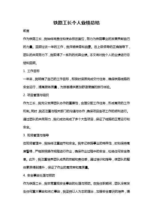 铁路工长个人业绩总结