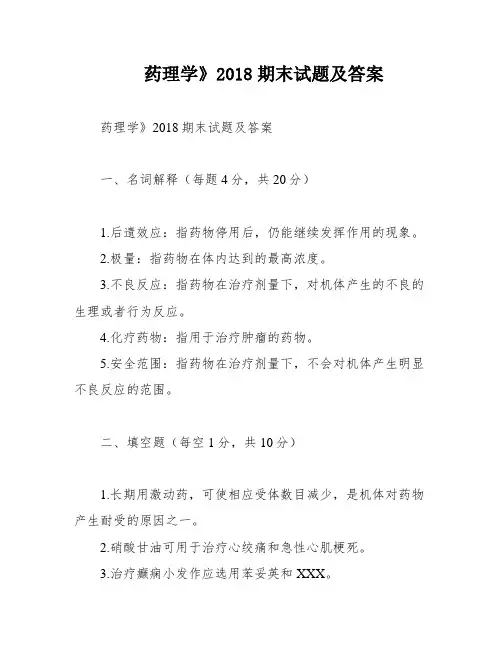 药理学》2018期末试题及答案