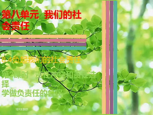 八年级政治 第八单元 我们的社会责任 8.4 负起我们的社会责任(第2课时 责任冲突和责任选择)